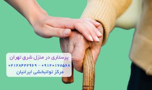 پرستاری در منزل شرق تهران