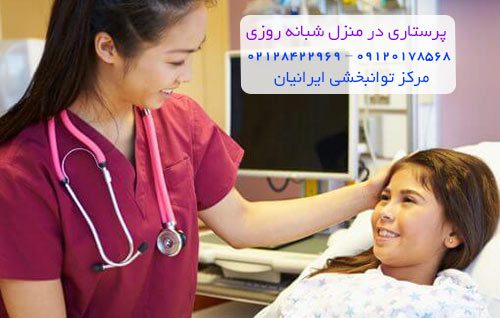 پرستاری در منزل شبانه روزی