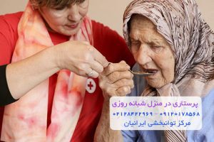 پرستاری در منزل شبانه روزی