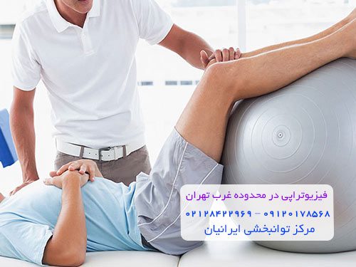 فیزیوتراپی در منزل محدوده غرب تهران
