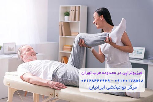 فیزیوتراپی در منزل محدوده غرب تهران
