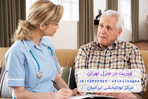 ویزیت دکتر در منزل تهران