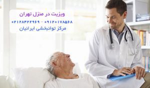 ویزیت در منزل تهران