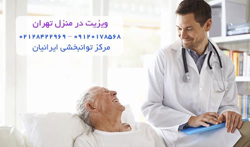 ویزیت در منزل تهران