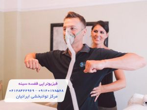 فیزیوتراپی قفسه سینه در منزل