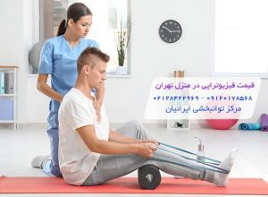 قیمت فیزیوتراپی در منزل تهران