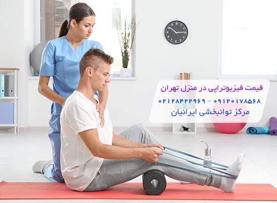 قیمت فیزیوتراپی در منزل تهران