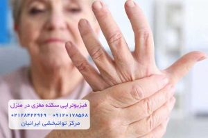 درمان سکته مغزی با فیزیوتراپی