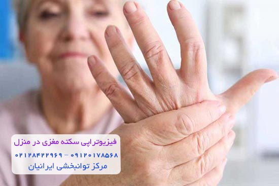 درمان سکته مغزی با فیزیوتراپی