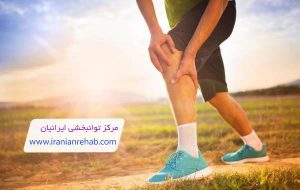 درد پشت زانو