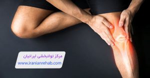 درمان زانو درد