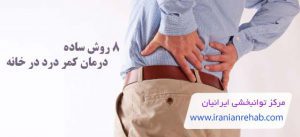 درمان کمر درد در خانه