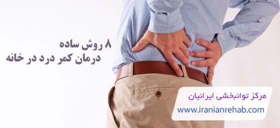 درمان کمر درد در خانه