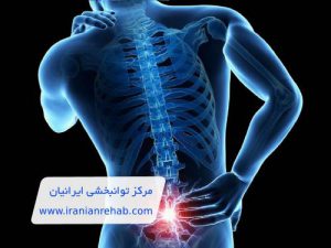 دیسک کمر چیست و چه علائمی دارد