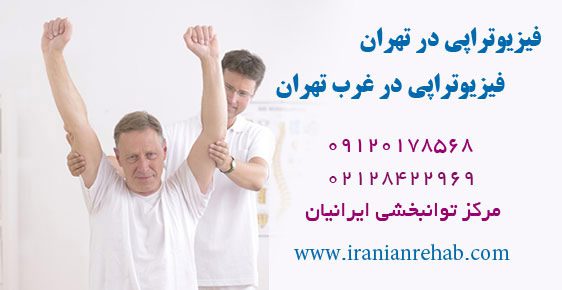 فیزیوتراپی در منزل غرب تهران