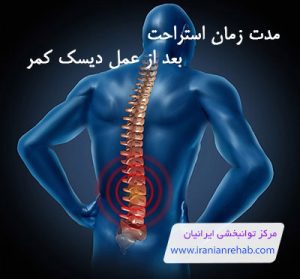 استراحت بعد از عمل دیسک کمر
