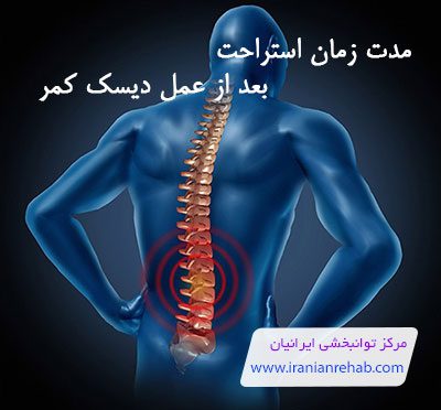 استراحت بعد از عمل دیسک کمر