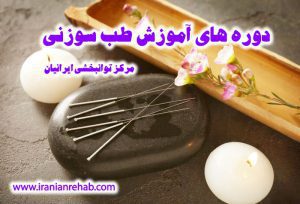 دوره آموزش طب سوزنی