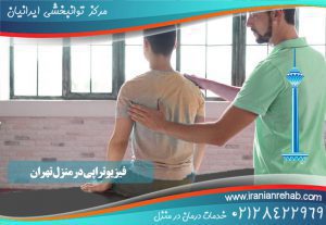 فیزیوتراپی در منزل تهران