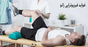 فواید فیزیوتراپی زانو