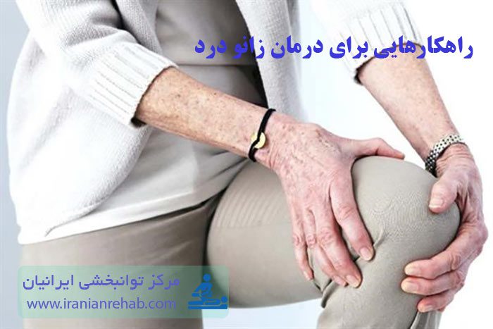 درمان زانو درد