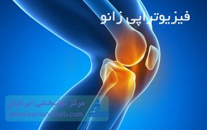 فیزیوتراپی زانو