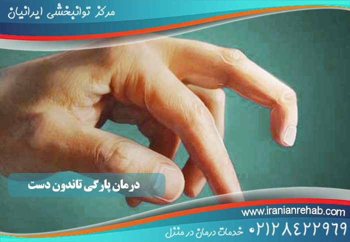 درمان پارگی تاندون دست