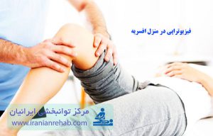 فیزیوتراپی در منزل افسریه
