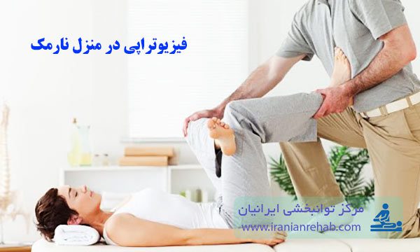 فیزیوتراپی در منزل بدون مراجعه به مطب