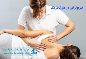 فیزیوتراپی در منزل نارمک