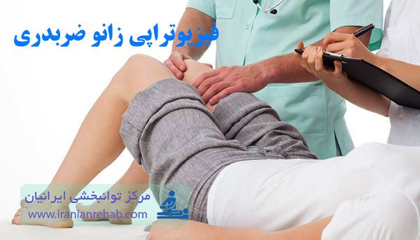 فیزیوتراپی زانو ضربدری