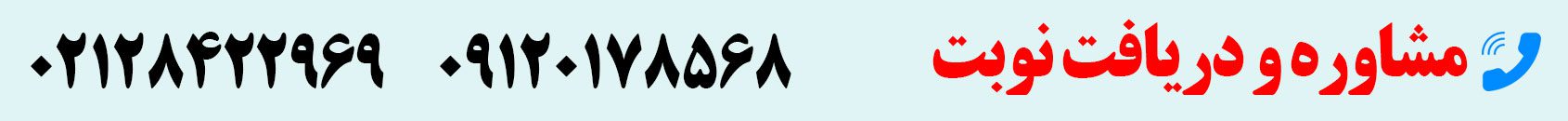 تماس با مرکز توانبخشی ایرانیان ، مشاوره فیزیوتراپی