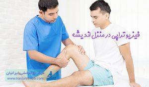 فیزیوتراپی در منزل اندیشه