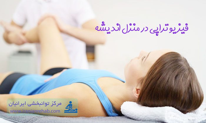 خدمات فیزیوتراپی در منزل اندیشه تهران