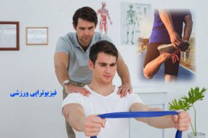 فیزیوتراپی ورزشی