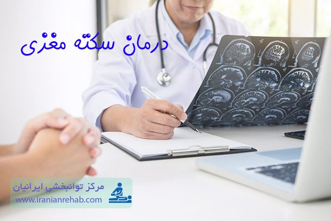درمان سکته مغزی و رفع عوارض آن