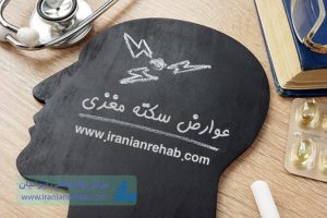 عوارض سکته مغزی چیست
