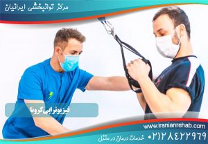فیزیوتراپی کرونا