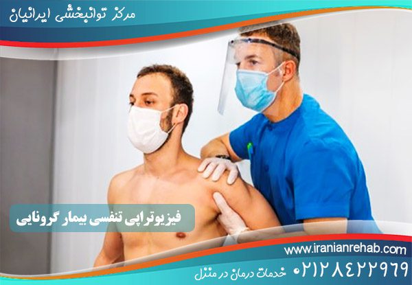 فیزیوتراپی تنفسی بیمار کرونایی