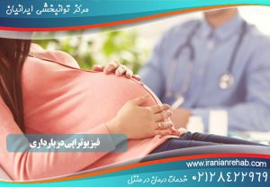 فیزیوتراپی در بارداری