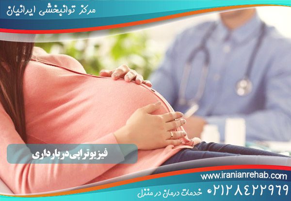 فیزیوتراپی در بارداری
