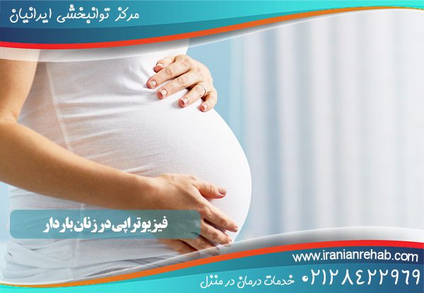 فیزیوتراپی در زنان باردار