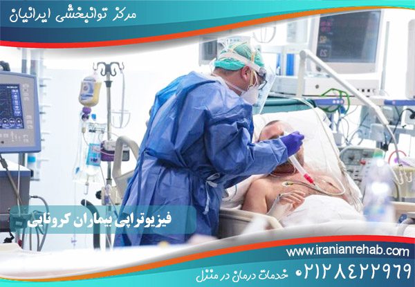 فیزیوتراپی بیماران کرونایی