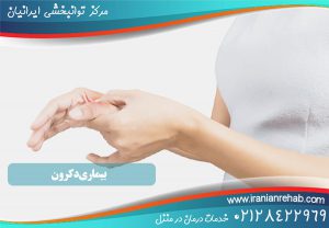 بیماری دکرون و راه های درمانی آن