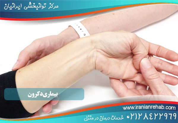 سندروم دکرون چیست