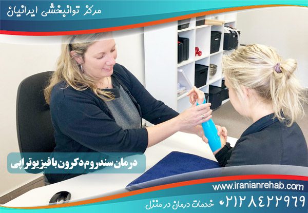 فیزیوتراپی سندروم دکرون