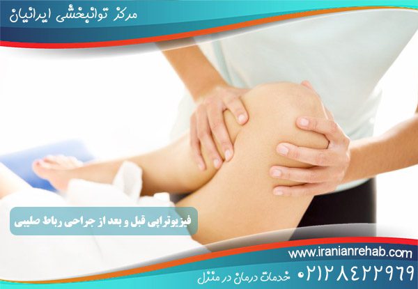 فیزیوتراپی قبل از عمل جراحی رباط صلیبی