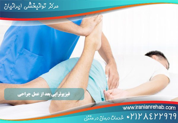 فیزیوتراپی بعد از عمل جراحی