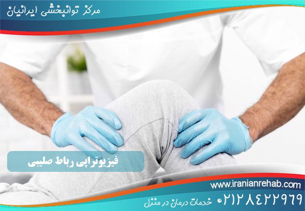 فیزیوتراپی رباط صلیبی