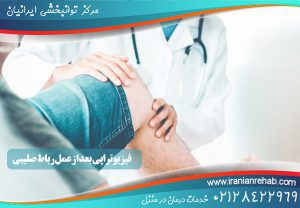 فیزیوتراپی بعد از عمل رباط صلیبی